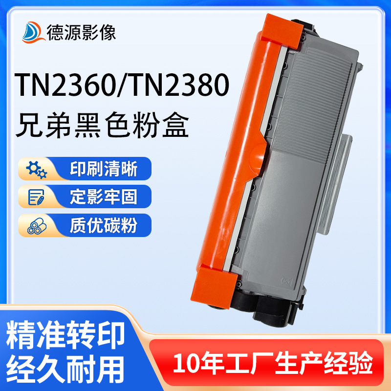 适用兄弟TN2360/TN2380粉盒2300D/2520DW/2680W硒鼓打印机批发