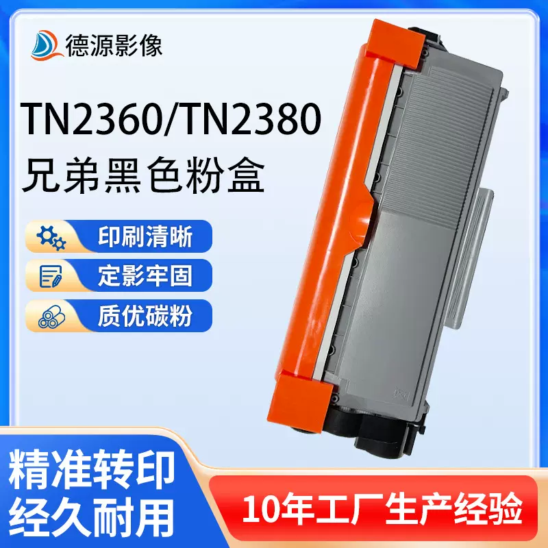 适用兄弟TN2360/TN2380粉盒2300D/2520DW/2680W硒鼓打印机批发