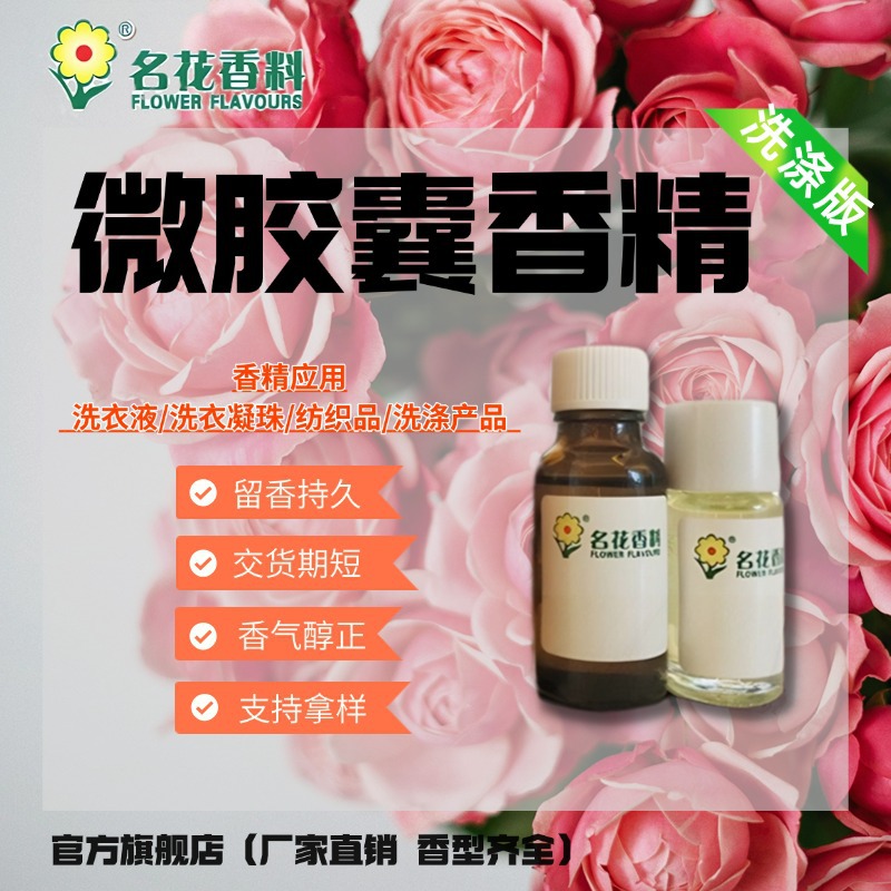 广州名花 微胶囊香精 玫瑰香精持久留香 玻璃水洁厕液 洗衣液香精