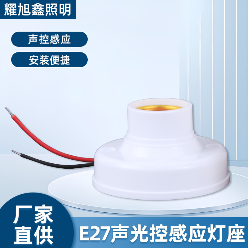 节能灯led灯两用声光控可调款智能声控E27螺口式灯座开关智能感应