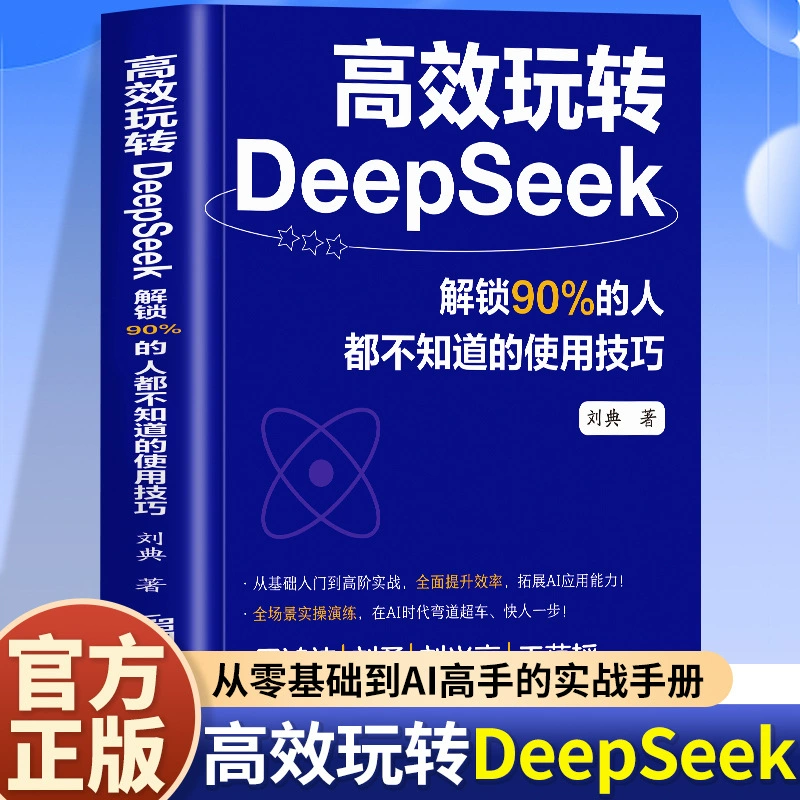Практическое руководство по Deepseek: от начала до мастерства использования обучающих материалов, книги Deepseek подлинные