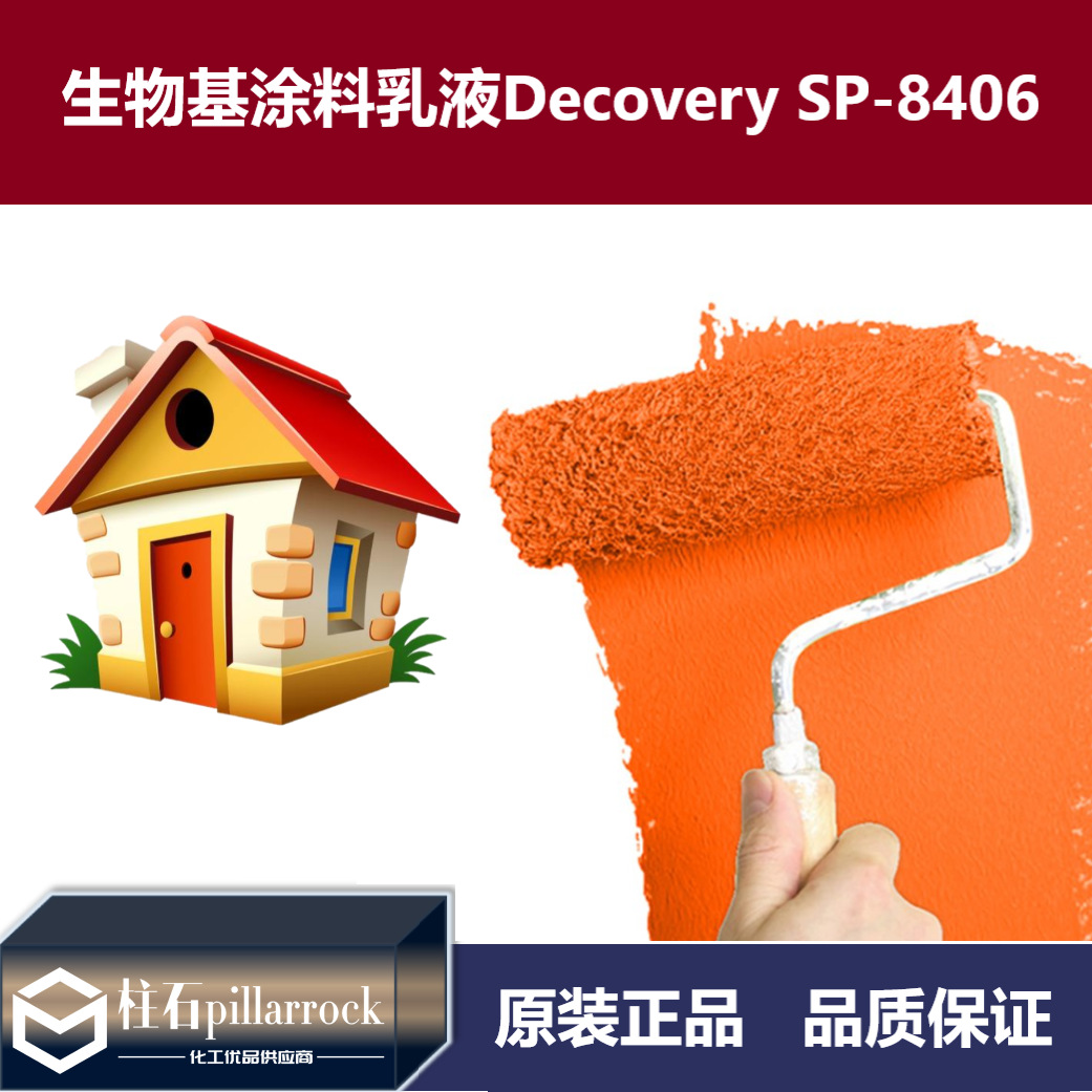 生物基建筑涂料乳液 Decovery SP-8406