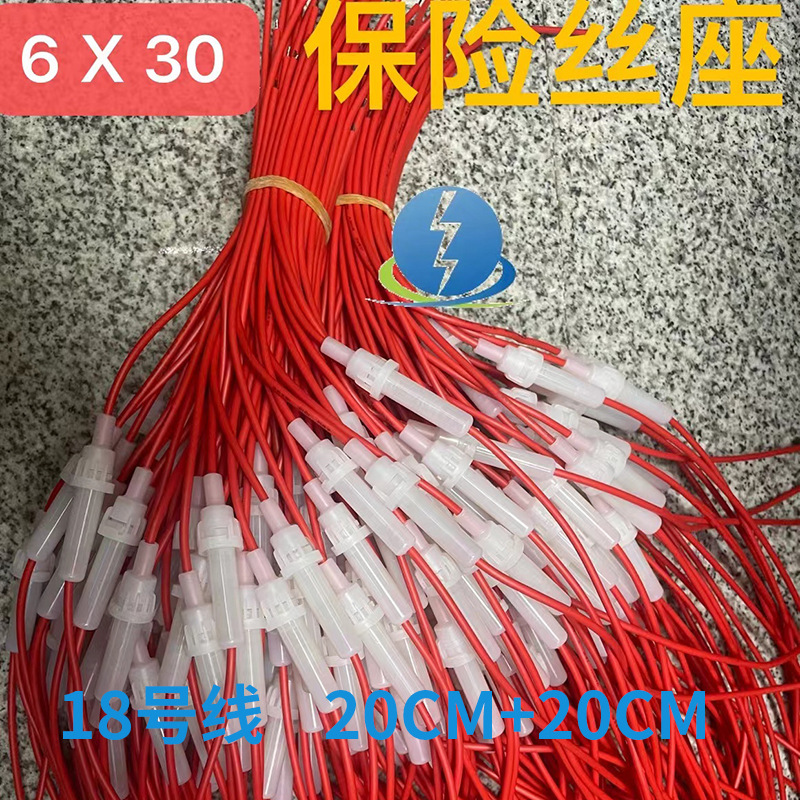 保险丝座带线带弹簧白色红18号线灯笼壳单边线长外露20CM+20CM