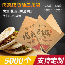 小吃腊汁肉夹馍防油纸袋老潼关外卖打包袋商用批发双开口三角袋