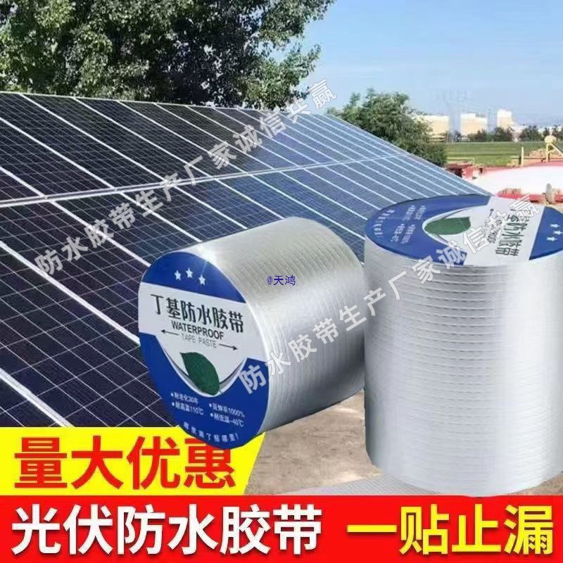 丁基胶防水胶带光伏板阳光房玻璃缝彩钢墙面接缝加厚自粘防晒