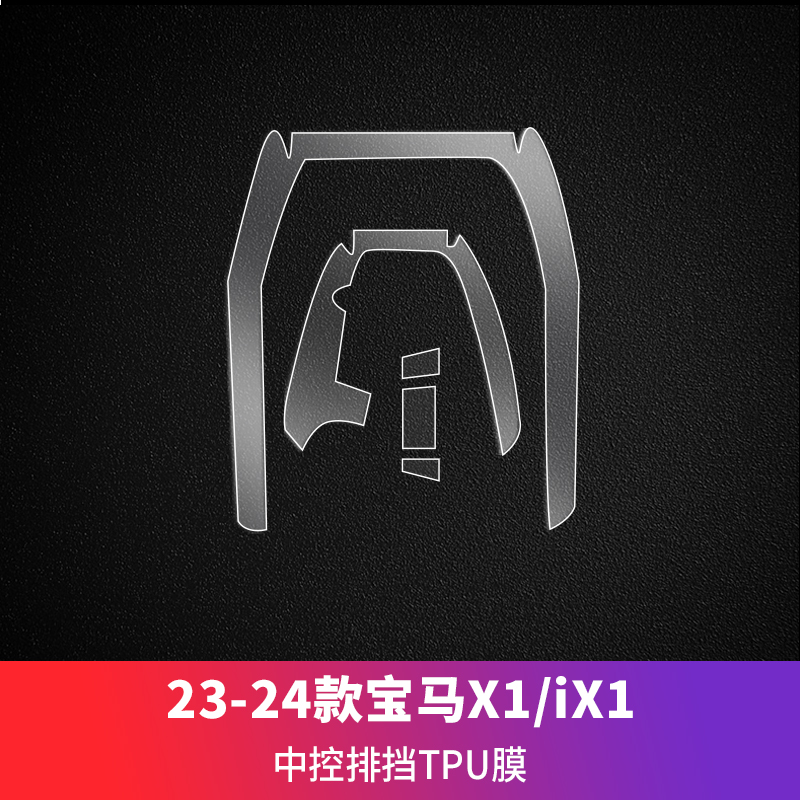 Navigation Tempered Film – BMW Car paint protective film - 23-24-bmw-x1ix1-center-console-shift-tpu-film-specification-see-description