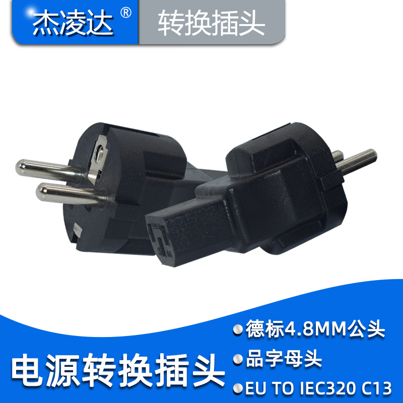 EU转IEC320 C13 PDU/UPS服务器转接头 德标公转品字母转换插头