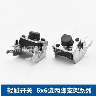 轻触开关 贴片6*6*6MM支架边两脚开关 行程开关 计算机按键开关