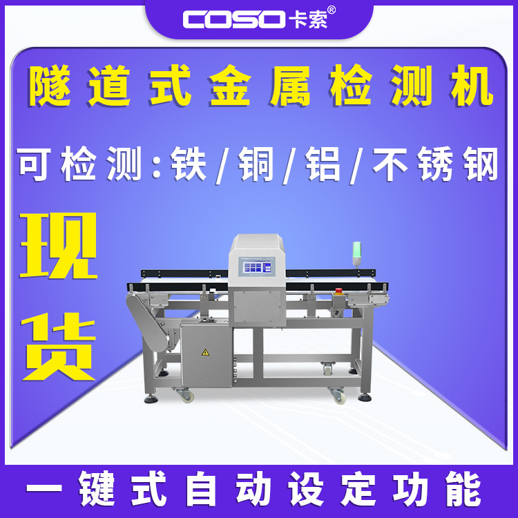 隧道式金属探测器智能型金属探测器数字式金属检测机 金检机