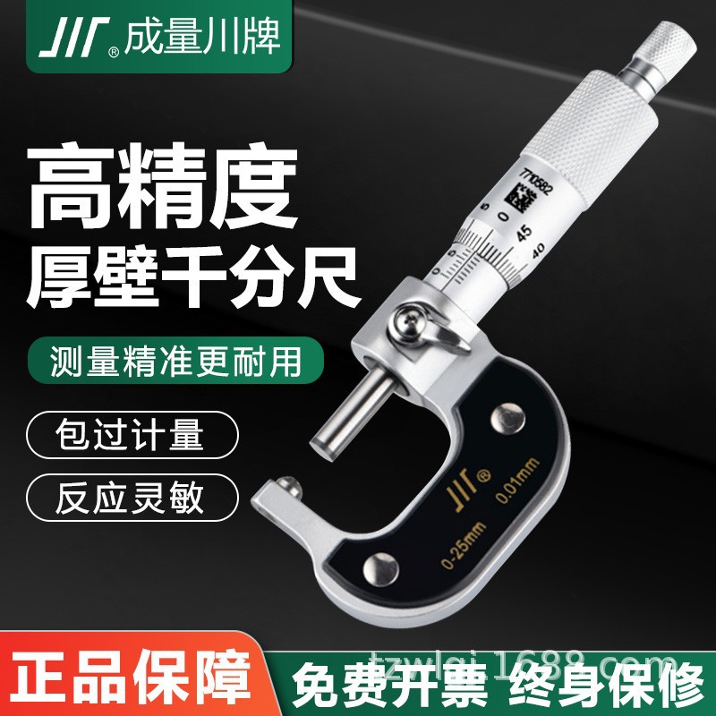 成量壁厚球头千分尺0-25川牌千分卡尺高精度量具螺旋测微器分厘卡