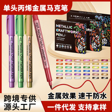 单头金属色丙烯马克笔手账贺卡金属色学生美术涂鸦专用彩色笔套装