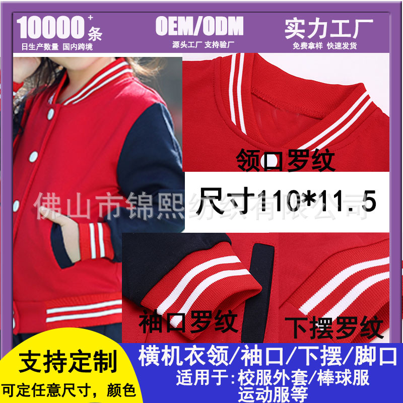 横机罗纹针织间色条纹罗口棒球服领口袖口下摆罗文校服扁机螺纹