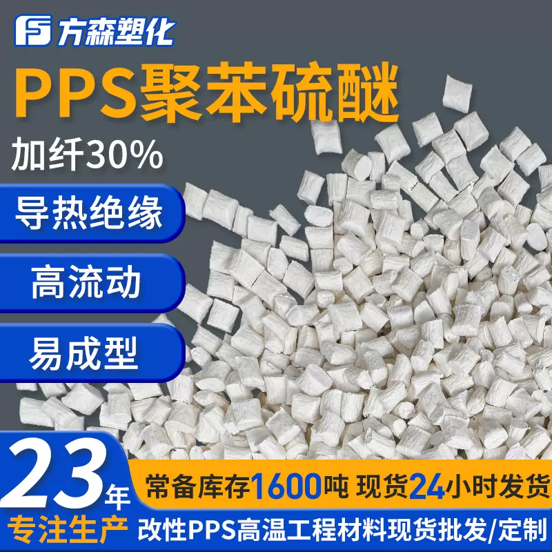 高流动易成型30%玻纤PPS塑料颗粒 精密导热绝缘部件耐磨耐高温pps