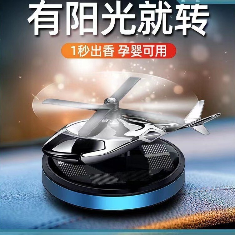 太阳能旋转直升飞机车载摆件创意香薰中控台跨境男士汽车用品香座|undefined