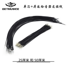 吉他拾音器连接线 单芯+屏蔽线 长度25CM/50CM剥线头上锡黑色红色