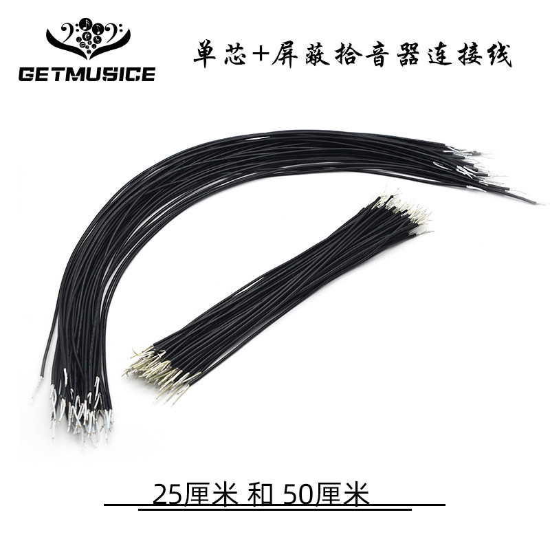 吉他拾音器连接线 单芯+屏蔽线 长度25CM/50CM剥线头上锡黑色红色