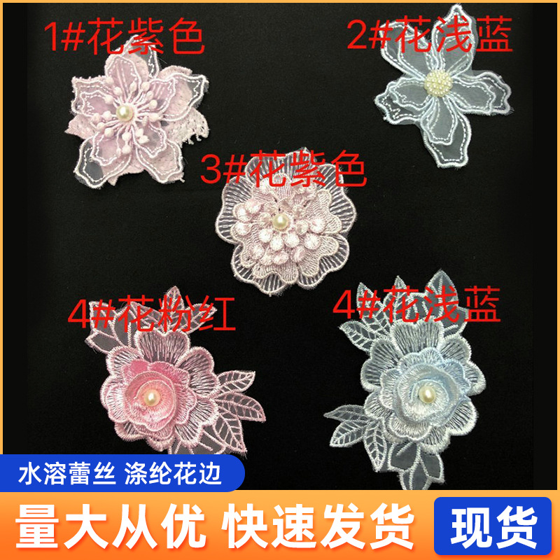 服装辅料水溶蕾丝花边 立体镂空花朵 彩色涤纶现货