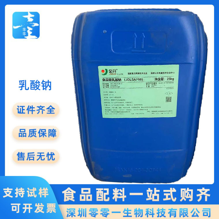食品级保湿剂乳酸钠 无色透明液体防腐保鲜剂25公斤桶装P H调节剂