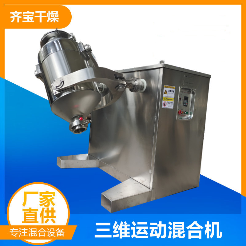 厂家供应宠物饲料三维混合机实验室不锈钢胡椒粉三维运动混料机