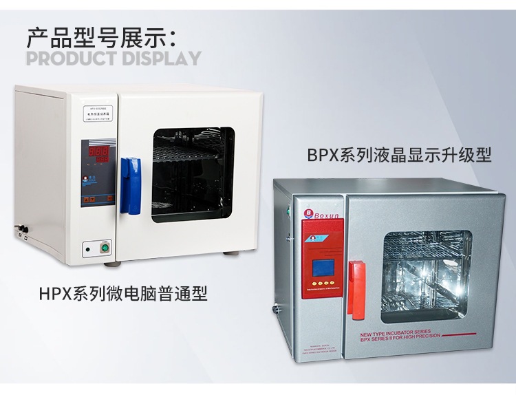 HPX丨BPX系列电热恒温培养箱750_03