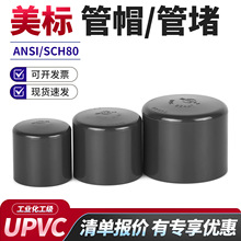 协羽美标UPVC工业管帽管堵ANSI标准管件耐酸碱耐腐蚀SCH80接头