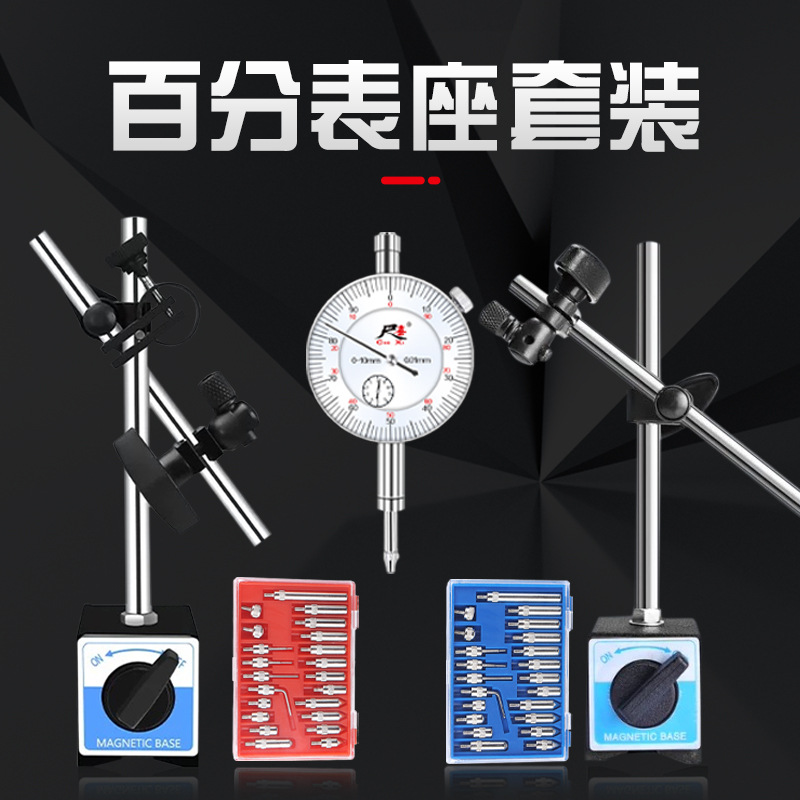 磁性表座 百分表头 套装款 公英制配件 电喷汽修磁力表座带微调