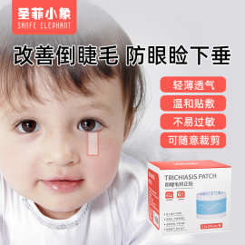 倒睫毛矫正贴儿童幼儿下眼睑眼皮提拉成人改善倒睫毛加长眼贴神器