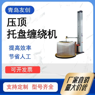 高配型带顶压装置自动托盘缠绕机松散货物托盘缠绕机拉伸膜包装机
