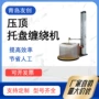自动货物托盘拉伸膜包装机