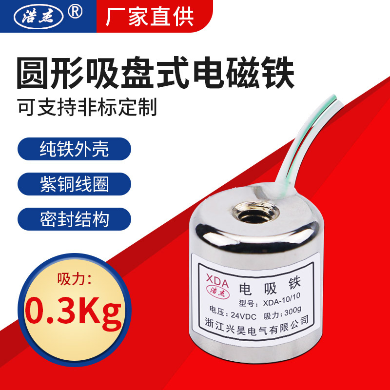 兴昊电气 XDA-10/10 0.3kg 微型吸盘 电吸铁 吸盘式 电磁铁