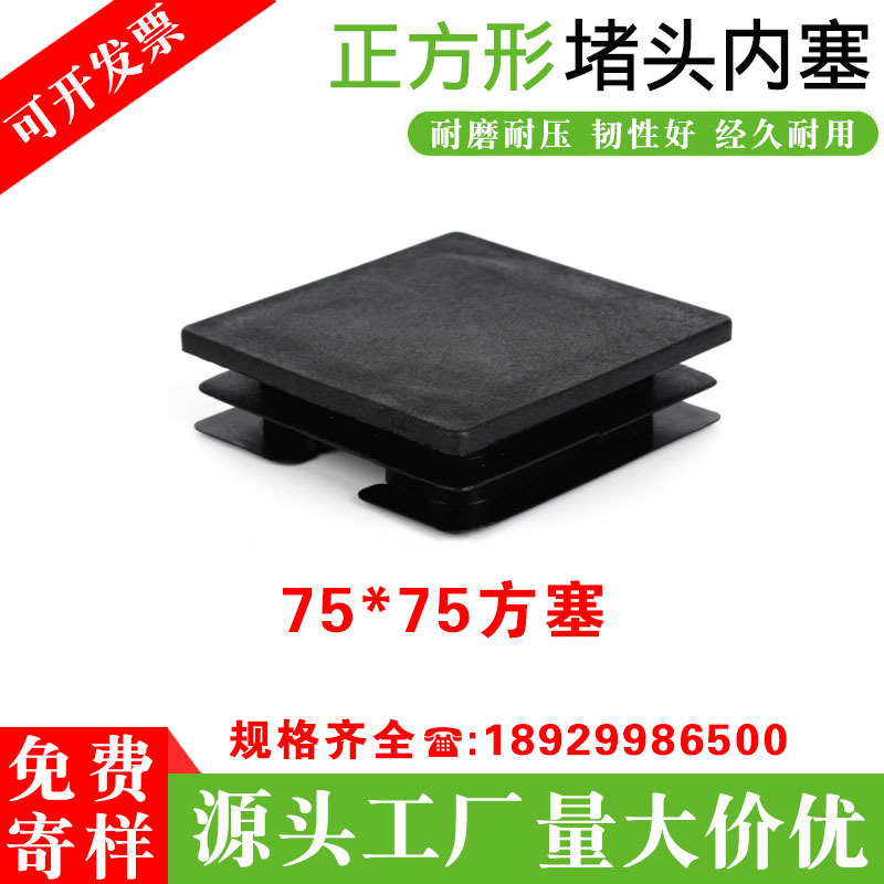 75*75方管塞批发 方管堵头内塞塑料堵头工厂货架钢铁架脚垫封口盖