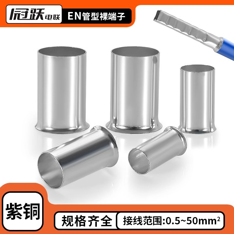 EN管型裸端子冷压接线端子铜管铜鼻子接线头连接管插针0.5-50MM
