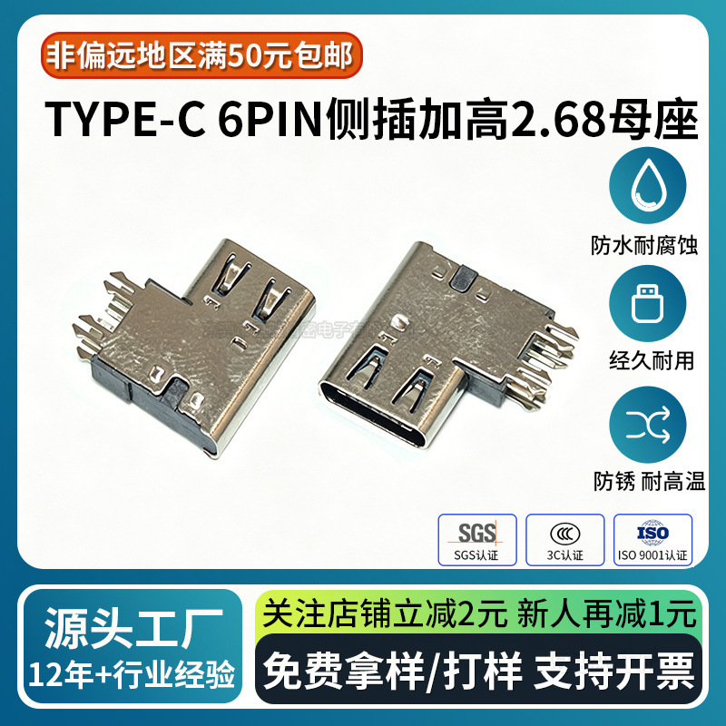 Type-C6Pin Side-Insert Female Socket with 2.68mm Height for High-Speed Transmission, Elevated Connector USB Socket Terminal