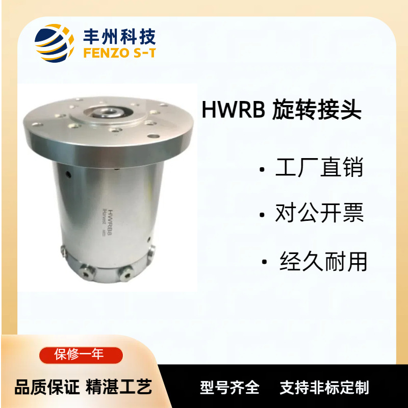 HWRB旋转接头有2回路到8回路四种类型可供选择各回路可以独立使用