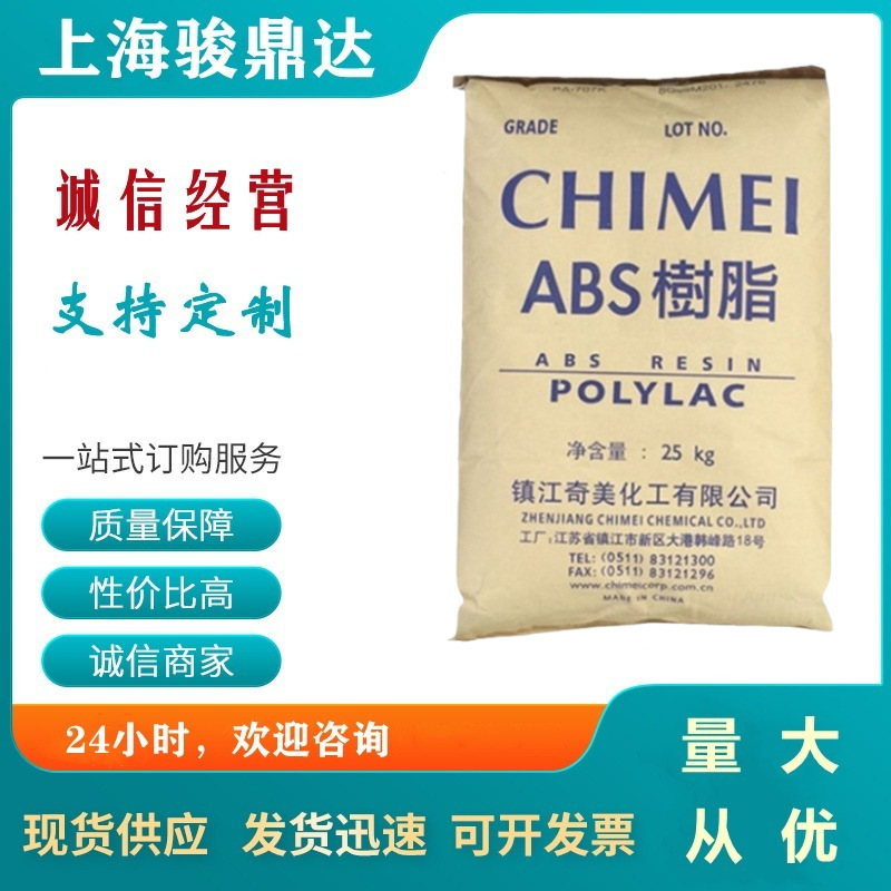 现货供应ABS镇江奇美PA1730注塑高刚性电器汽车部件 运动器材