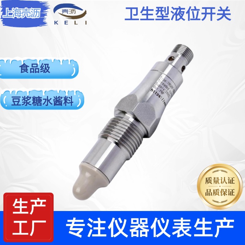 耐高温115°C食品级豆浆糖浆水酱料液位传感器锥形扫频电容开关