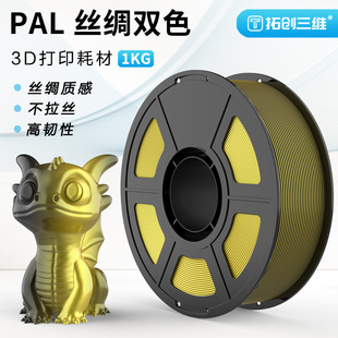 Tuochuang Three-Dimensional Pla Silk 3D Printing Consumables Two-Color Printing Without Color Mixing Printing Smooth 1.75mm Net Weight 1kg