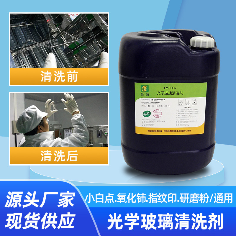 昌源CY-1007光学玻璃清洁剂 玻璃氧化铈小白点指纹印超声波清洗剂