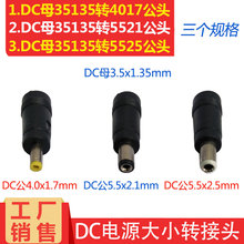 DCĸ3.5-1.35mm�D���^ֱ���DDC��4.0*1.7/5.5*2.1-2.5�Դ�D�Q�^