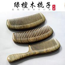 绿檀木梳子天然绿檀香木防静电宽脱发齿按摩卷发女梳子刻字礼物