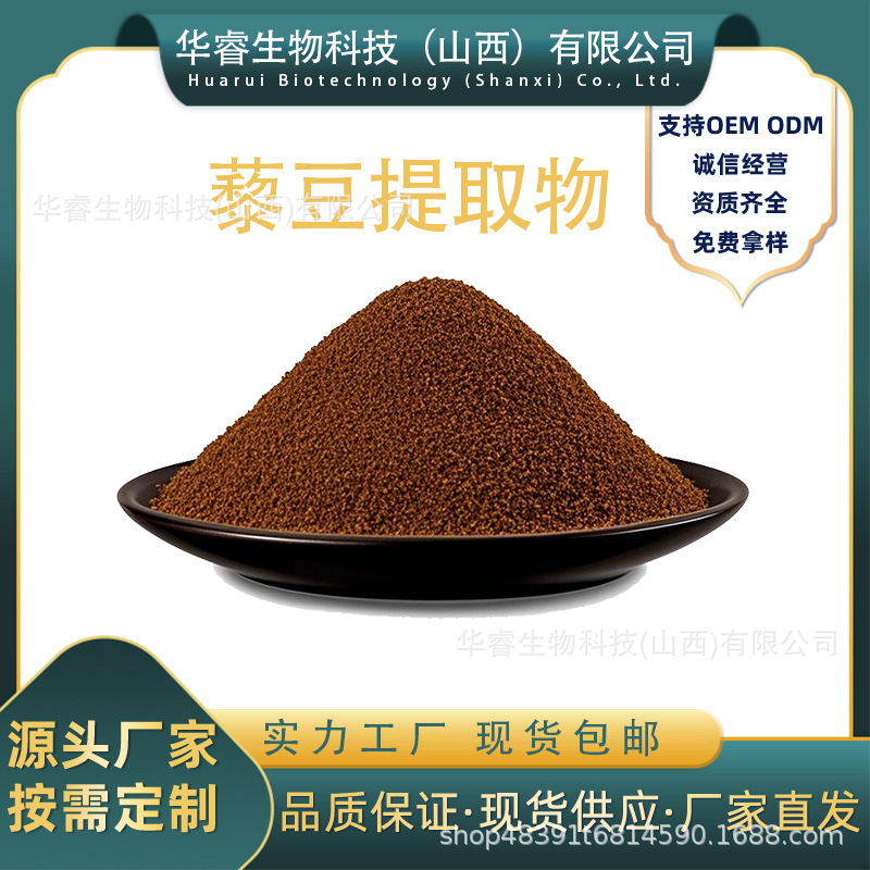 藜豆提取物10:1 植物提取物 左旋多巴 现货包邮 华睿生物