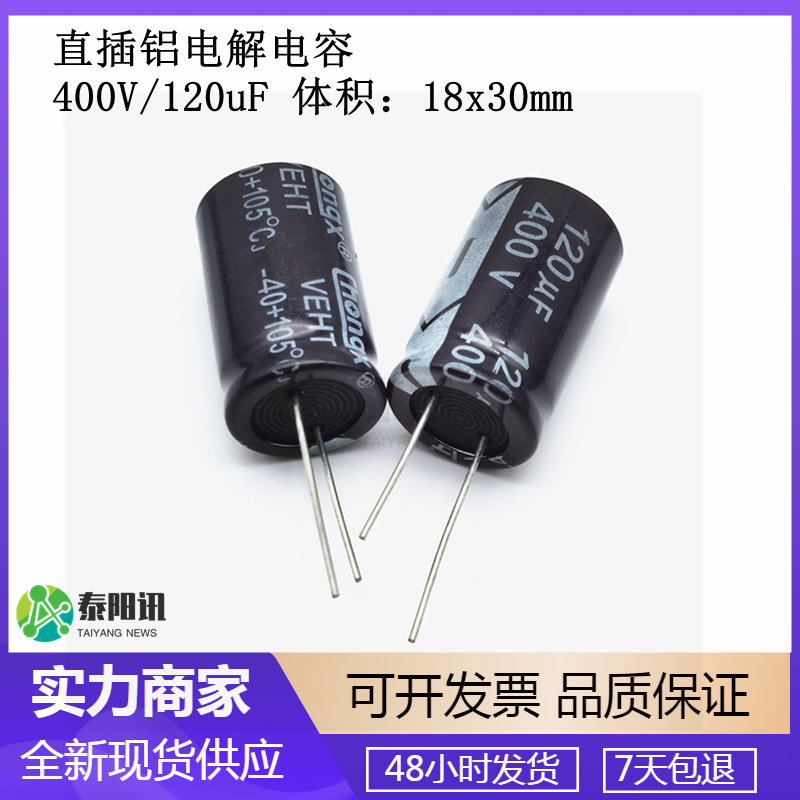 400V/120uF 直插铝电解电容器18*30 18x30mm 120UF 400V 插件电容