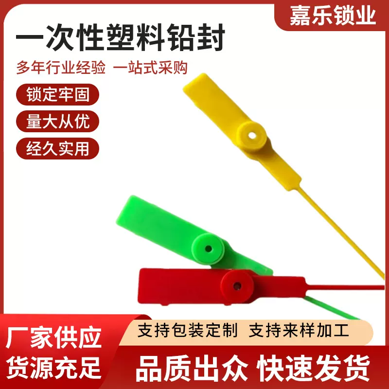 工厂定制 一次性塑料封条 封签防盗锁扣运输物流货运园林标牌铅封