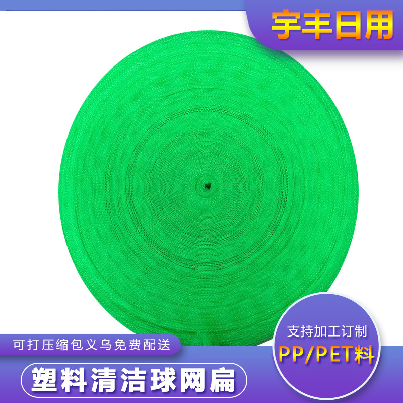 Foreign trade plastic cleaning ball pet/pp fiber woven mesh net flat green non-hurt pot bowl cleaning ball semi-finished products