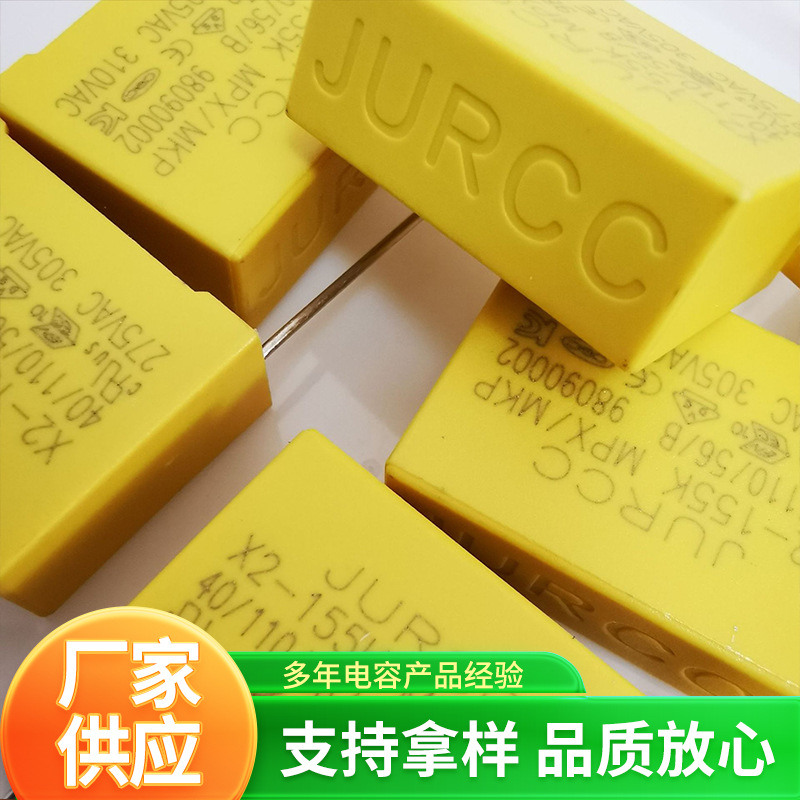 抗干扰安规X2电容155K310VAC  275VAC直插式滤波器电容器厂家批发