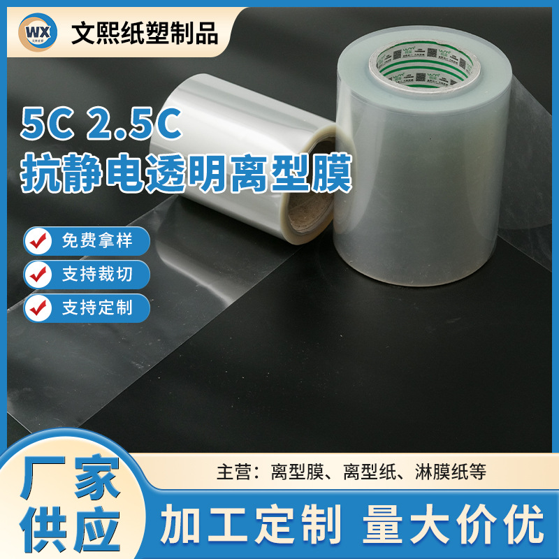 厂家哑光防静电离型膜25u 50u 透明离型防静电离型膜稳定性好