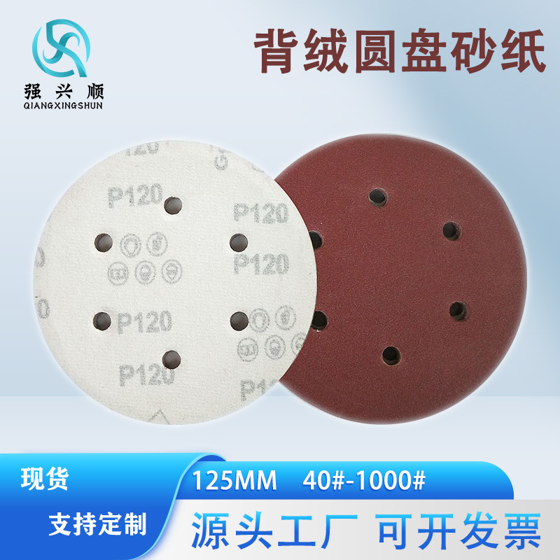 植绒圆盘砂纸5寸8孔40#-1000#自粘磨片气动打磨片背绒红砂干磨