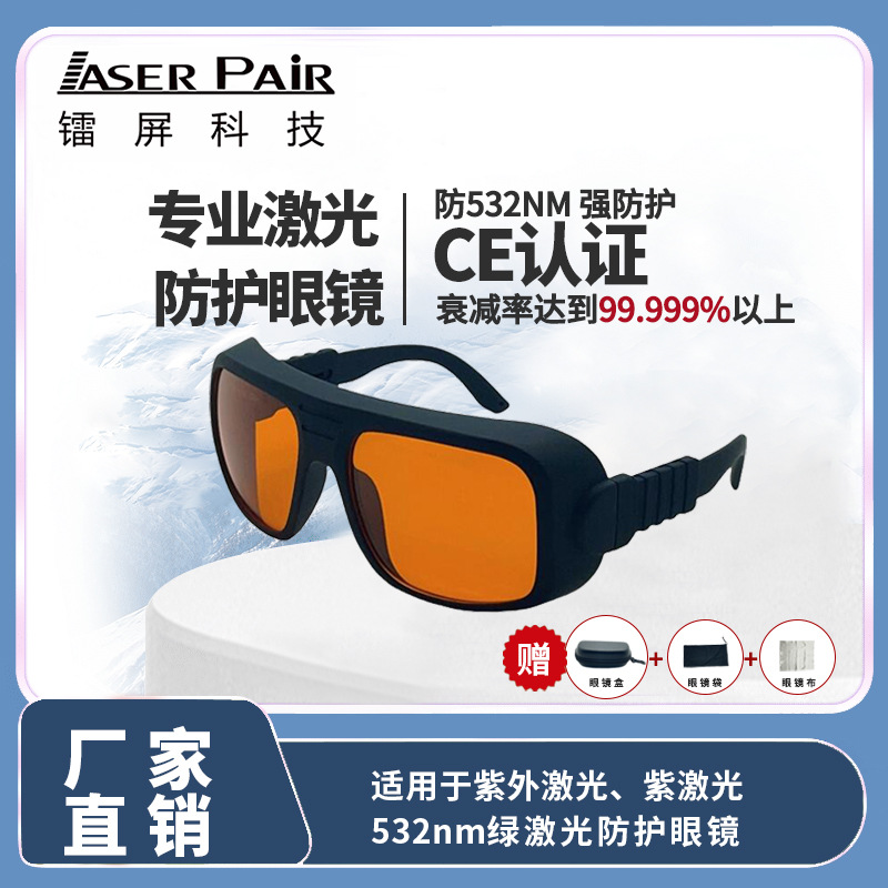 CE EN207认证洗眉机专用防护眼镜 防激光眼镜180-534nm波段护目镜
