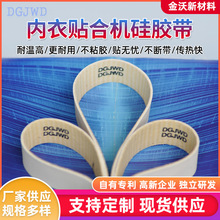 内衣贴合机硅胶带无痕无缝硅胶带耐磨耐高温耐油绝缘内衣机硅胶带