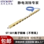 除尘离子静电st501铜棒